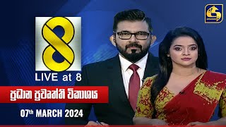 🔴 Live at 8 ප්‍රධාන ප්‍රවෘත්ති විකාශය  20240307 [upl. by Maybelle]