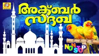 Akbar Sadhakha  Non Stop Pakshipattukal  Devotional Mappilapattukal  Historical Songs [upl. by Fletch]