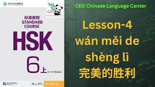 HSK6上） Standard course 标准教程 （练习听力）（Lesson 4） [upl. by Htenek445]