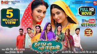 HAR GHAR KI YEHI KAHANI I हर घर की यही कहानी I SANJANA PANDEY I NEW BHOJPURI MOVIE 2024 [upl. by Rosalind]