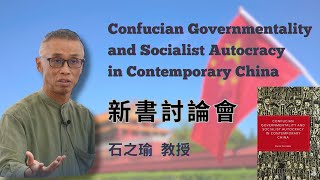 Confucian Governmentality and Socialist Autocracy ｜新書討論會．石之瑜 [upl. by Hali]