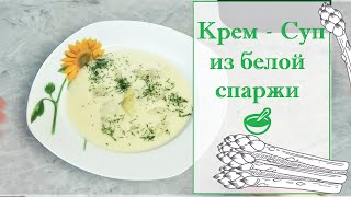 Крем  Суп из белой спаржи [upl. by Ainex]