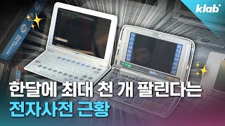 카시오 샤프도 도망친 ‘전자사전’ 시장 아직도 판매 중인 업체가 있다고｜크랩 [upl. by Pascia15]