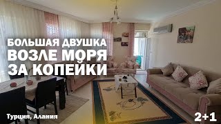 БОЛЬШАЯ квартира в Алании с отдельной кухней и 2 спальни недвижимость в Турции недалеко от море [upl. by Nauqit963]