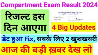 CBSE Compartment Exam Result Exact Date  फेल होने के बाद भी हो सकते हो पास जान लो पूरी बात cbse [upl. by Prud]