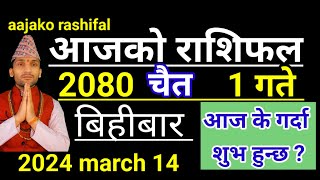 Aajako Rashifal Chaitra 1  14 March 2024 Todays Horoscope arise to pisces  Nepali Rashifal 2080 [upl. by Ynnel]