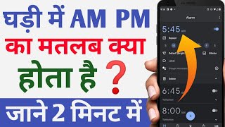 Am Pm Ka Matlab Kya Hota Hai  Am Or Pm Ka Matlab  Am Aur Pm Ka Matlab Kya Hai [upl. by Orutra777]