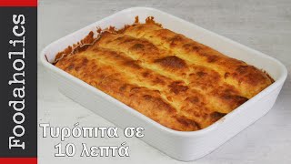 Τυρόπιτα σε 10 λεπτά  Foodaholics  Super easy cheese pie in 10 minutes [upl. by Keefe]