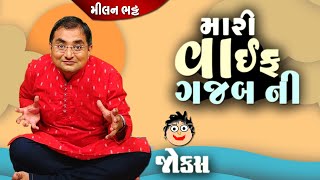 મારી વાઈફ ગજબ ની  Milan bhatt  Jokes in gujarati  Gujarati comedy  Funny gujju [upl. by Pelpel]