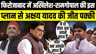 Firozabad में Akhilesh YadavRam Gopal Yadav की इस प्लान से Akshay Yadav की जीत पक्की  The Rajneeti [upl. by Etteneg]