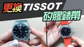 更換TISSOT 天梭矽膠錶帶【DIY換錶帶】自己動手 [upl. by Aridaj]