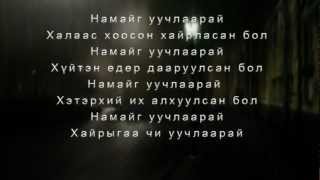 Bundiin Tamga Nadad chinii hair heregtei baina Lyrics [upl. by Anwahsed]