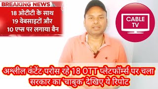 अश्लील कंटेंट परोस रहे 18 OTT प्लेटफॉर्म्स पर चला सरकार का चाबुक InformationCollection [upl. by England]