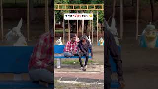 To Fefsa Ma Rakh 😅 comedy gujjumemes funny funnycomedy new viralshort [upl. by Britta]