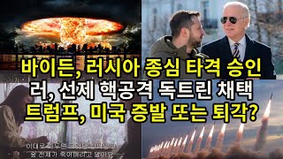 바이든 러시아 종심 타격 승인 러 선제 핵공격 독트린 채택 트럼프 미국 증발 또는 퇴각 [upl. by Pooh]