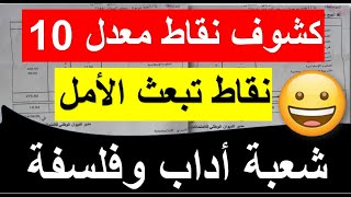 إلى جميع طلبة بكالوريا 2024 كشوف نقاط معدل 1000 تبعث الأمال ورفع المعنويات طلع المورال [upl. by Littlejohn]