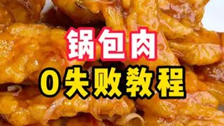 锅包肉的0失败教程，做不好锅包肉的看这个 锅包肉 美食教程 我的厨房日记 锅包肉怎么做 谁懂这一口的好吃程度 [upl. by Winou516]