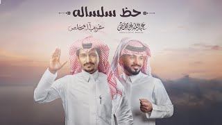 غريب ال مخلص وعبدالله ال مخلص  حظ سلساله حصرياً  2023 [upl. by Nalat]