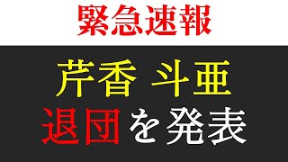 【緊急動画】【宙組】芹香斗亜が退団発表！ [upl. by Tnecnev]