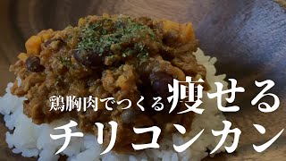 【脂質たったの4g】鶏ひき肉で作る本当においしいチリコンカン【作り置きダイエットレシピ】 [upl. by Charyl]