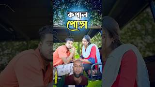 Bangla funny video 😜shorts comedy funny funnyvideos trending vairalshort [upl. by Wayland]