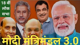 Modi Mantri Mandal 30  मोदी मंत्रिमंडल 30  NDA 30 लोक सभा चुनाव 2024  Lok Sabha Election 2024 [upl. by Ennaj]