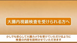 大腸内視鏡検査を受けられる方へ｜ひらいで消化器・内視鏡クリニック [upl. by Ashil]