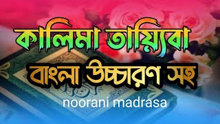 কালেমা তাইয়্যেবা  kalima tayyiba bangla  কালেমা তাইয়্যেবা বাংলা উচ্চারণ  kalma tayyaba [upl. by Cohette5]