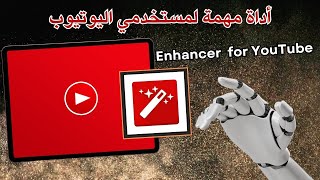 إضافة مجانية وهامة للمتصفح لكل مستخدمي اليوتيوب 🖥️  Enhancer for YouTube [upl. by Sufur]