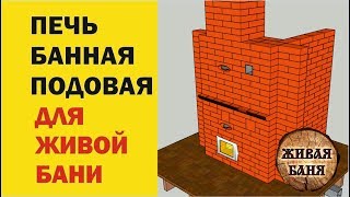 Печь для Живой Бани Живая Баня у Ивана Бояринцева представляет [upl. by Wescott]