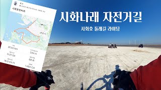 시화나래 자전거 라이딩  시화호 한바퀴 87km 순환 라이딩 코스 4K [upl. by Winne]