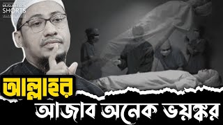 আল্লাহর আজাব অনেক ভয়ঙ্কর  Anisur Rahman Ashrafi [upl. by Harrus713]