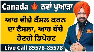 Canada 🍁 ਨਵਾਂ ਪੁਆੜਾ  ਆਹ ਵੀਜ਼ੇ ਕੈਂਸਲ ਕਰਨ ਦਾ ਫੈਸਲਾ ਆਹ ਬੱਚੇ ਹੋਣਗੇ ਡਿਪੋਰਟ [upl. by Vallie]