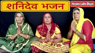 शनिदेव भजन ।।Haryanvi Bhajan [upl. by Melquist]