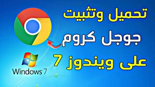 طريقة تنزيل وتشغيل متصفح جوجل كروم على ويندوز 7  Google Chrome [upl. by Ozneral]