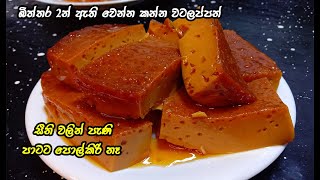 බිත්තර දෙකෙන් හත් අට දෙනෙකුට වටලප්පන් 😍 watalappan recipe sinhala  watalappan my easy recipe [upl. by Om826]