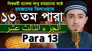 ১৩তম পারা রমজানের রেডিওসুরে ক্বারী আবু রায়হান Child Qari Abu Rayhanتلاوة القرآن الجزء الأول Para 13 [upl. by Persons]