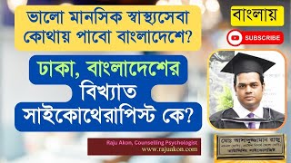 Best Psychotherapist in Dhaka Bangladesh। বাংলায় বলেছেন কাউন্সেলিং সাইকোলজিস্ট রাজু আকন [upl. by Lauralee]