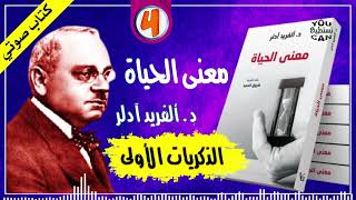 الذكريات الأولى  كتاب معنى الحياة تأليف د ألفريد آدلر كتاب صوتي مسموع [upl. by Etteyniv453]