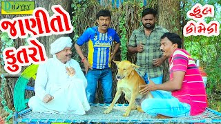 Janito Kutro જાણીતો કુતરો Deshi Comedy।।Comedy Video ll [upl. by Magnolia]