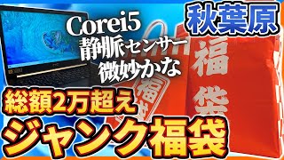 【福袋2024】総額2万超 秋葉原ジャンク福袋開封 静脈センサー搭載PC？これって当たりなの [upl. by Oconnor]