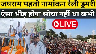 जयराम महतो नामांकन रैली डुमरी live [upl. by Eiffub501]