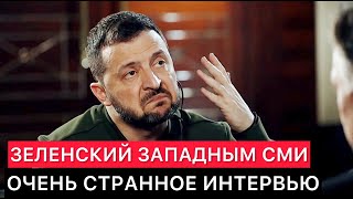 СТРАННОЕ ИНТЕРВЬЮ ПРЕЗИДЕНТА УКРАИНЫ ЗАПАДНЫМ СМИ [upl. by Keheley274]