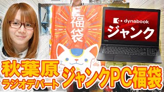 【福袋】結構当たり5000円でノートパソコン入り秋葉原ラジオデパート ジャンクPC福袋開封【2024】 [upl. by Udela]