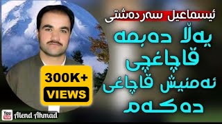 Ismail Sardashti  yala dabma qachaxchi  ئیسماعیل سەردەشتی  یەڵا دەبمە قاچاغچی [upl. by Nyret313]