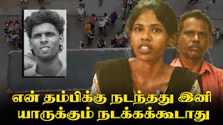 ரூட் மோதல் என் தம்பிக்கு நடந்தது இனி யாருக்கும் நடக்கக்கூடாது  உயிரிழந்த மாணவரின் சகோதரி [upl. by Nasia]