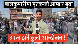 सुजन र बिरेन्द्रको आमा बुवा नै छोरालाई मा रेको ठाउँ बालकुमारीमा पुगे। आज झनै चर्किदै आन्दोलन। [upl. by Noedig990]