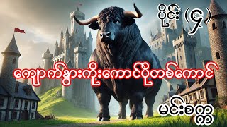 ကျောက်နွားကိုးထောင်ပိုတစ်ကောင် မင်းစက္က ပိုင်း ၄ Burmese Aundio Story Part 21 [upl. by Elma]