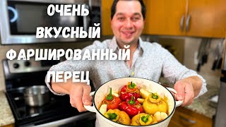 Нереально вкусный Фаршированный перец Самый вкусный рецепт Начинка Просто Супер не пожалеете [upl. by Furtek620]