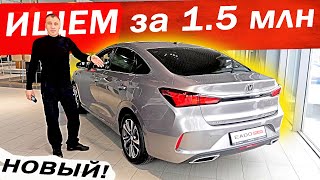 НОВЫЙ АВТО за 15 млн Дешёвый КИТАЙ или ЛАДА Цена 2023 [upl. by Sonni]